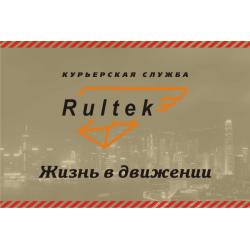 Отзыв о Курьерская служба "Рултек" (Россия, Москва)