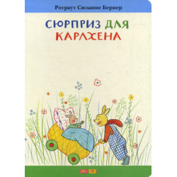 Отзыв о Книга "Сюрприз для Карлхена" - Ротраут Сюзанне Бернер