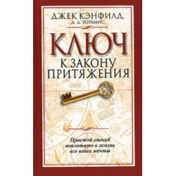 Отзыв о Книга "Ключ к закону притяжения" - Джек Кэнфилд, Д.Д.Уоткинс