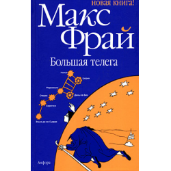 Отзыв о Книга "Большая телега" - Макс Фрай