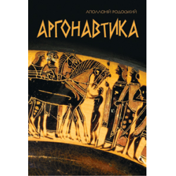 Отзыв о Книга "Аргонавтика" - Аполлоний Родосский