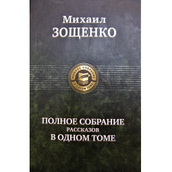 Отзыв о Книга "Полное собрание рассказов в одном томе" - Михаил Зощенко