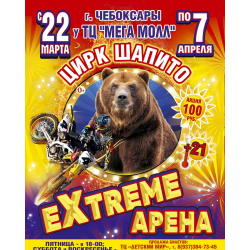 Отзыв о Цирк Шапито "Extreme Арена" (Россия, Чебоксары)