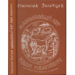 Отзыв о Книга "Камышовый кот Иван Иванович" - Станислав Золотцев