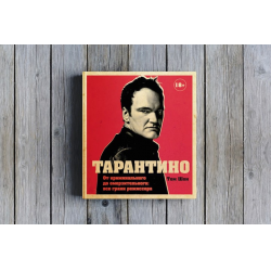 Отзыв о Книга "Тарантино. От криминального до омерзительного: все грани режиссера" - Том Шон