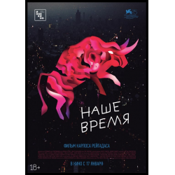 Отзыв о Фильм "Наше время" (2018)