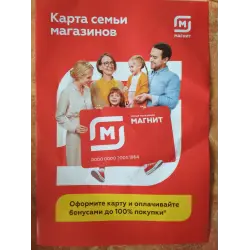 Отзыв о Карта семьи магазинов Магнит