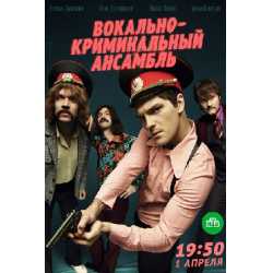 Отзыв о Сериал "Вокально-криминальный ансамбль" (2019)