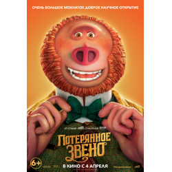 Отзыв о Мультфильм "Потерянное звено" (2019)