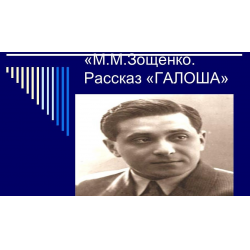 Отзыв о Аудиокнига "Галоша" - Михаил Зощенко