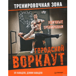 Отзыв о Книга "Уличные тренировки. Городской воркаут" - Эл и Дэнни Кавалдо