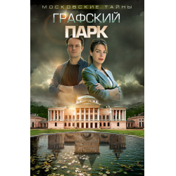 Отзыв о Сериал "Московские тайны. Графский парк" (2019)