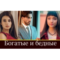 Отзыв о Сериал "Богатые и бедные" (2019)