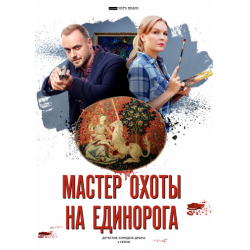 Отзыв о Сериал "Мастер охоты на единорога" (2019)