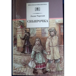 Отзыв о Книга "Сибирочка" - Лидия Чарская