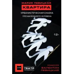 Отзыв о Спектакль "Квартира" - Камерный театр Малыщицкого (Россия, Санкт-Петербург)