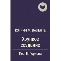 Отзыв о Книга "Хрупкое создание" - Кэтрин Валенте