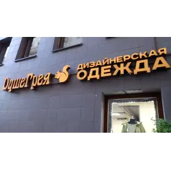 Отзыв о Магазин дизайнерской одежды "ДушеГрея" (Россия, Москва)