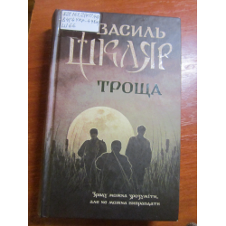 Отзыв о Книга "Троща" - Василь Шкляр