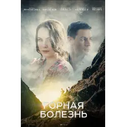 Отзыв о Сериал "Горная болезнь" (2019)