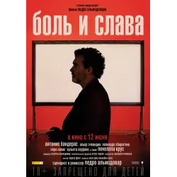 Отзыв о Фильм "Боль и слава" (2019)