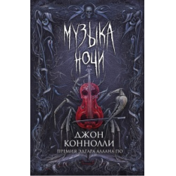 Отзыв о Книга "Музыка ночи" - Джон Коннолли