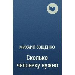 Отзыв о Книга "Сколько человеку нужно" - Михаил Зощенко