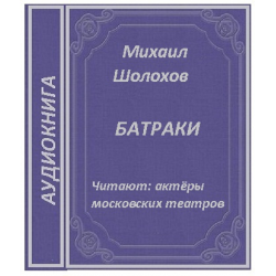 Отзыв о Аудиокнига "Батраки" - Михаил Шолохов