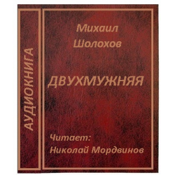 Отзыв о Аудиокнига "Двухмужняя" - Михаил Шолохов