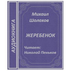 Отзыв о Аудиокнига "Жеребенок" - Михаил Шолохов