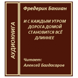 Отзыв о Аудиокнига "И с каждым утром дорога домой становится все длиннее" - Фредерик Бакман