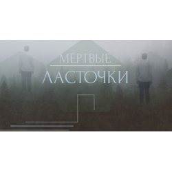 Отзыв о Фильм "Мертвые ласточки" (2018)