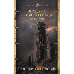 Отзыв о Аудиокнига "Владыка ледяного сада. Конец пути" - Ярослав Гжендович