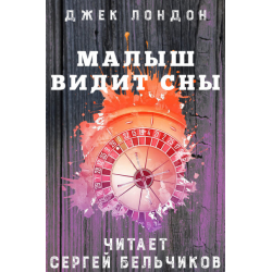 Отзыв о Аудиокнига "Малыш видит сны" - Джек Лондон