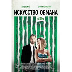 Отзыв о Фильм "Искусство обмана" (2019)