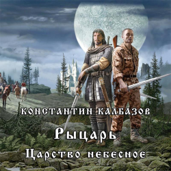 Отзыв о Аудиокнига "Рыцарь. Царство небесное" - Константин Калбазов