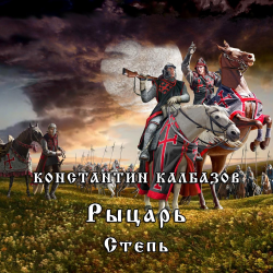 Отзыв о Аудиокнига "Рыцарь. Степь" - Константин Калбазов