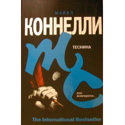 Отзыв о Книга "Теснина" - Майкл Коннелли