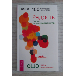 Отзыв о Книга "Радость. Счастье, которое приходит изнутри" - Ошо