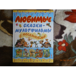 Отзыв о Книга "Любимые сказки-мультфильмы с песенками" - издательство Планета детства