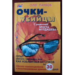 Отзыв о Книга "Очки - убийцы" - Олег Панков