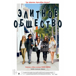 Отзыв о Фильм "Элитное общество" (2013)