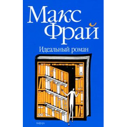 Отзыв о Книга "Идеальный роман" - Макс Фрай