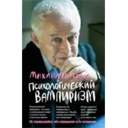 Отзыв о Книга "Психологический вампиризм" - Михаил Литвак
