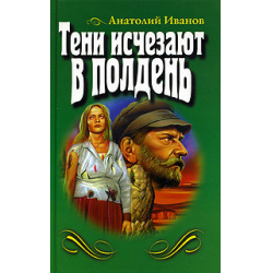 Отзыв о Книга "Тени исчезают в полдень" - Анатолий Иванов