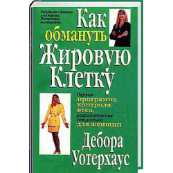 Отзыв о Книга "Как обмануть жировую клетку" - Дебора Уотерхаус