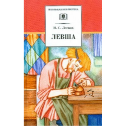 Сочинение: Трагическое и комическое в сказе Н. С. Лескова «Левша»