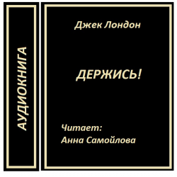 Отзыв о Аудиокнига "Держись!" - Джек Лондон