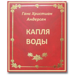 Отзыв о Книга "Капля воды" - Ганс Христиан Андерсен