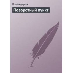 Отзыв о Аудиокнига "Поворотный пункт" - Пол Андерсон